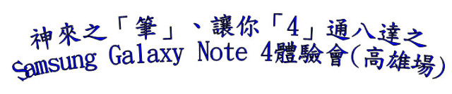 神來之「筆」，讓你「4 」通八達之Samsung Galaxy Note 4體驗會(高雄場)