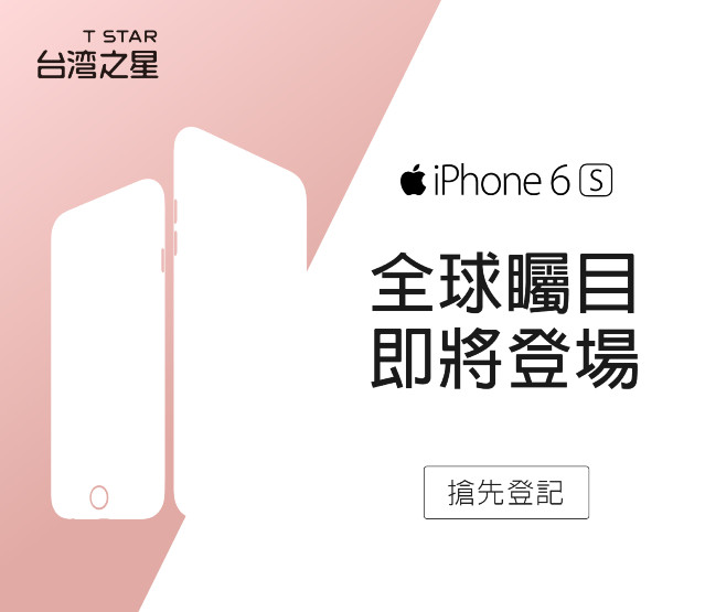 iPhone 6s、iPhone 6s Plus台灣之星搶先登記.jpg