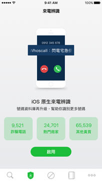 Whoscall iOS - 來電辨識啟用頁.png