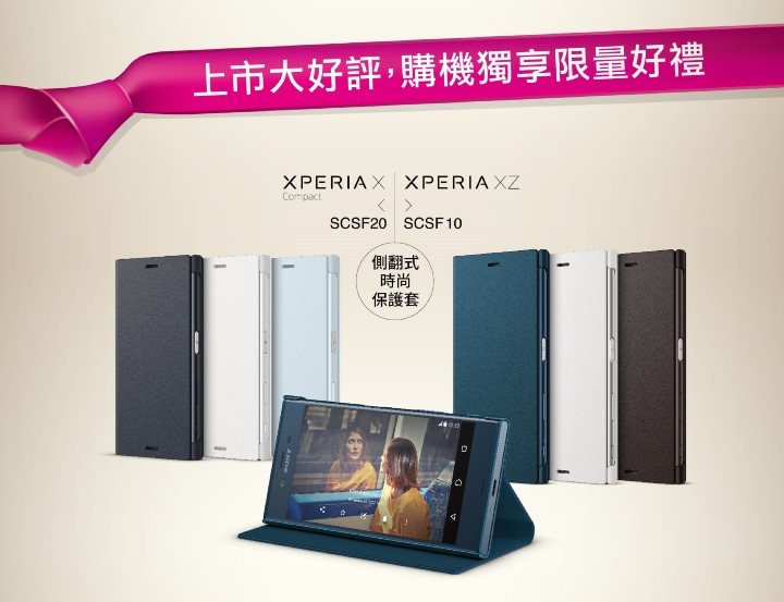 1.1130前購買Sony Xperia XZ與X Compact即送限量側翻式時尚保護套.jpeg