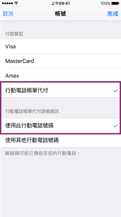 用戶只要進入 Apple ID 選擇「行動電話帳單代付」 就可以輕鬆完成設定.png