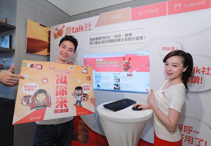 圖一 遠傳電信今日宣布，推出第一個由台灣電信業者建構的互動社群論壇鹿talk社.jpg