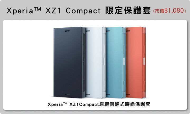 Xperia XZ1 Compact 限定保護套.jpg