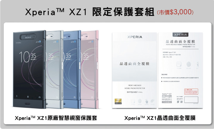 Xperia XZ1限定保護套組.jpg