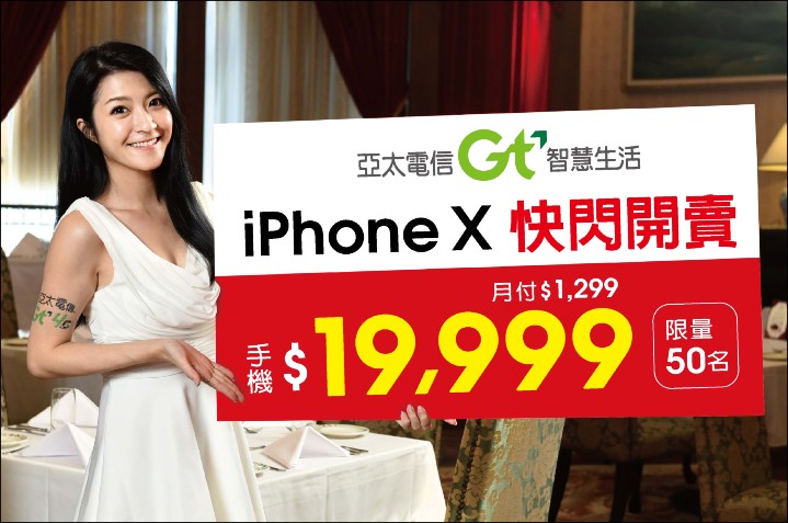 亞太電信iPhone X推快閃開賣 月付1299 手機19999.jpg