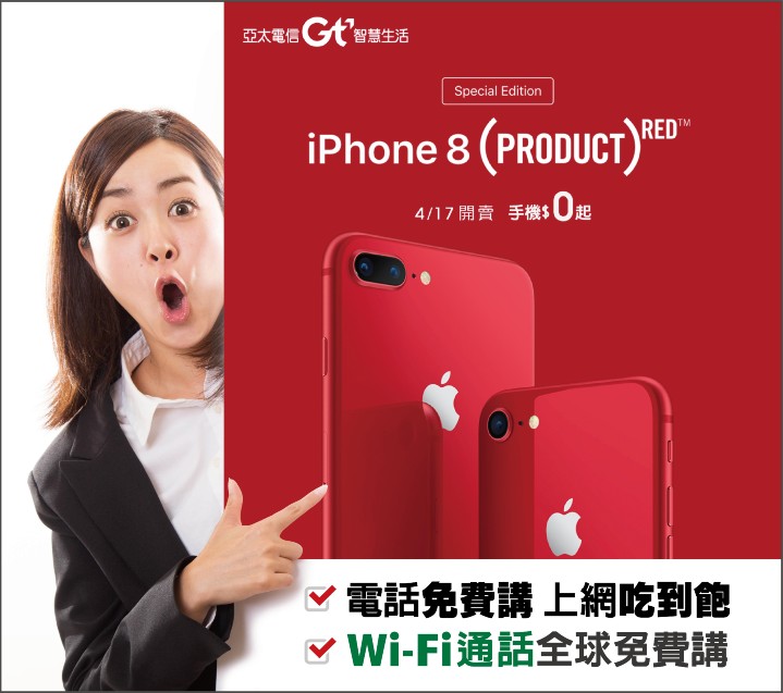 亞太電信iPhone 8 火紅上市.jpg
