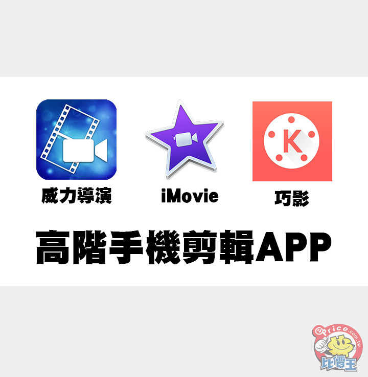 高階手機剪輯APP.jpg