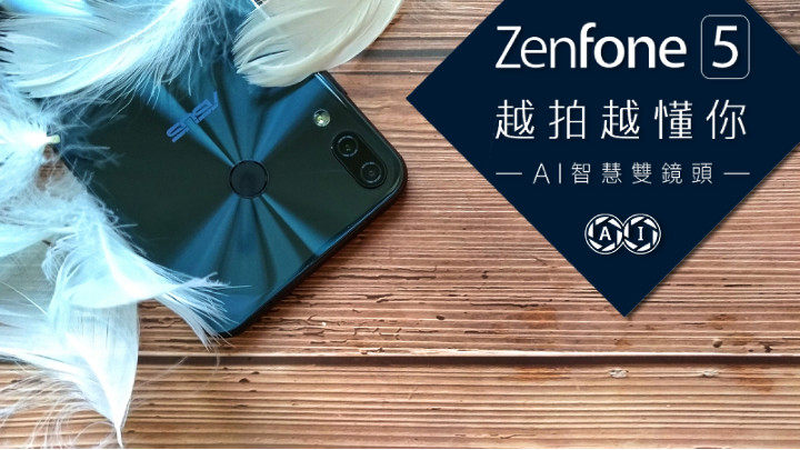 封面-【ZenFone 5評測】越拍越懂你的AI智慧雙鏡頭！ZenFone 5開箱！.jpg