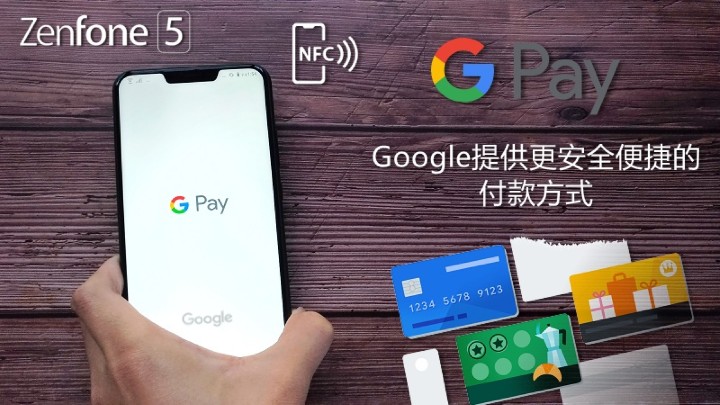 【ZenFone 5評測】Google Pay行動支付.jpg