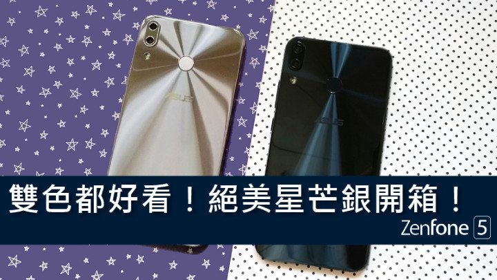 封面-【ZenFone 5評測】雙色都好看！絕美星芒銀開箱！.jpg
