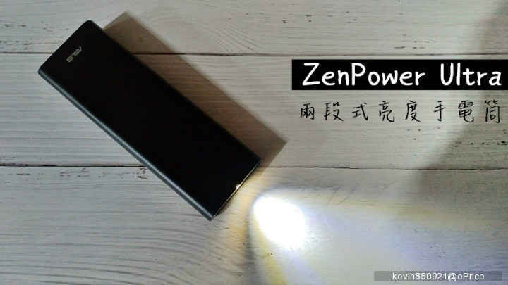 越拍越懂你獎-ZenPower Ultra兩段式亮度手電筒.jpg