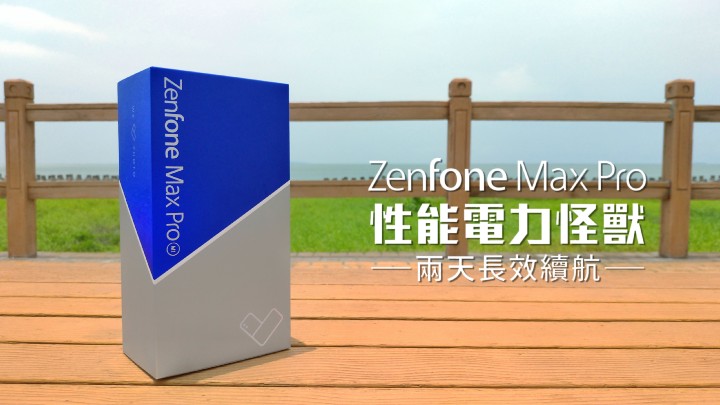 圖1-ZenFone Max Pro簡易開箱.jpg
