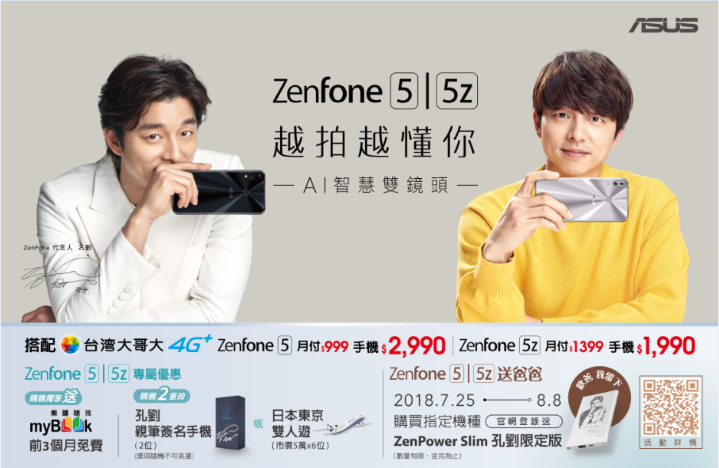 8月31日以前至台灣大哥大門市申辦ASUS ZenFone 5系列等指定機種，不僅再送「myBook電子書館」免費試閱，還可抽「日本東京雙人遊」、「孔劉親筆簽名手機」等好禮。.PNG