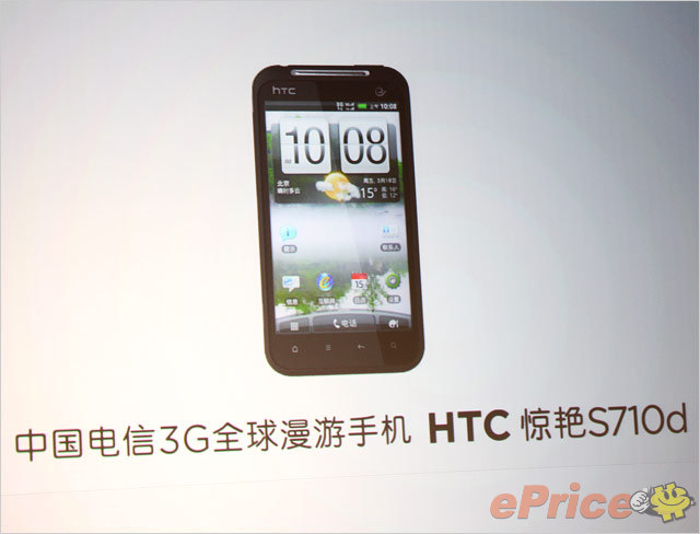 电信 3G 全球漫游手机 HTC 惊艳S710d 抢先试玩