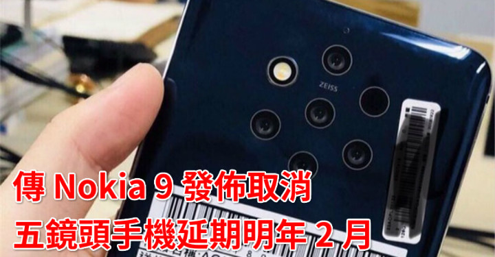 Nokia 9 五鏡頭手機要晚至明年二月才登場