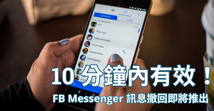 10 分鐘內有效！FB Messenger 訊息收回功能即將推出