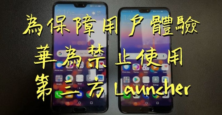 請用 EMUI ！ 華為宣佈禁用第三方 Launcher 桌面軟體
