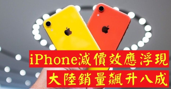 蘋果減價策略奏效，iPhone 大陸銷量飆升 8 成