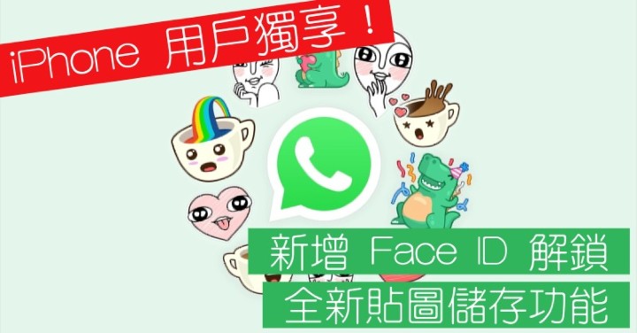 iPhone 用戶獨享！WhatsApp 新增 Face ID 解鎖、全新貼圖儲存功能
