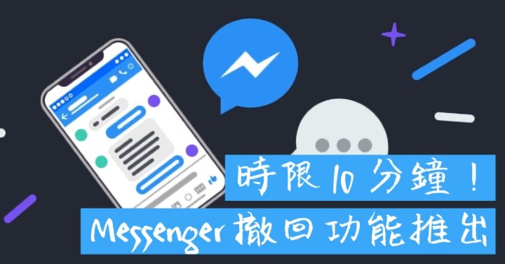 10 分鐘時限！Messenger 訊息撤回功能推出