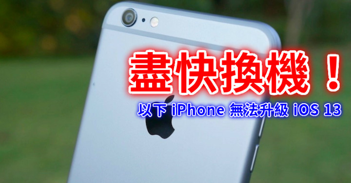 盡快換機！這些 iPhone 手機無法升級 iOS 13