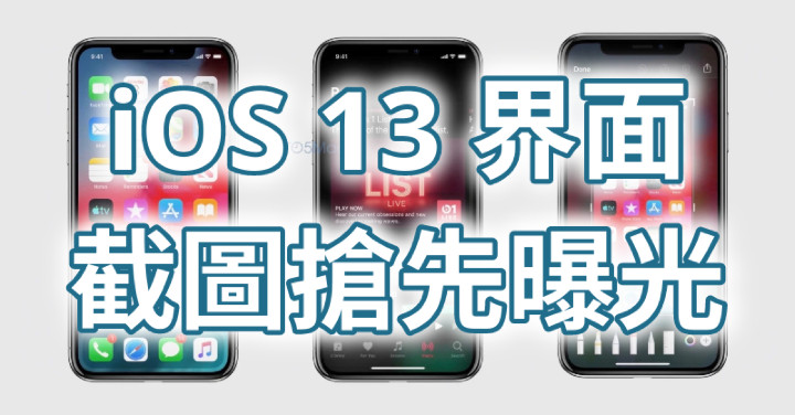 iOS 13 界面截圖搶先曝光，揭露多項重要新功能