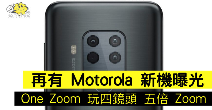 後置四攝、五倍混合變焦：MOTO One Zoom 加入拍照手機激戰