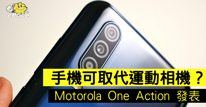 手機可取代運動相機？Motorola One Action 發表