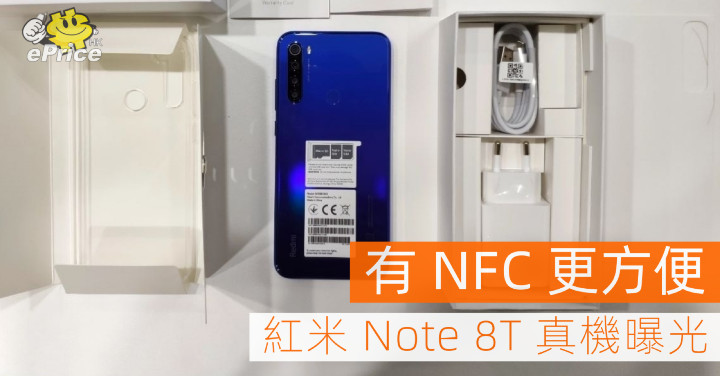 有 NFC 更方便！紅米 Note 8T 真機曝光