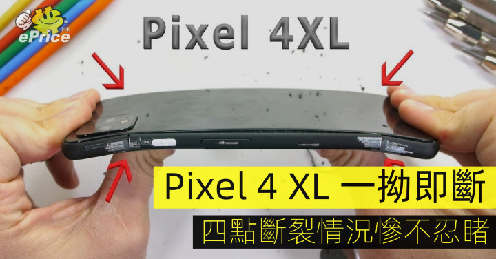 嚴苛測試沒過關！小心你的 Google Pixel 4 一拗就斷
