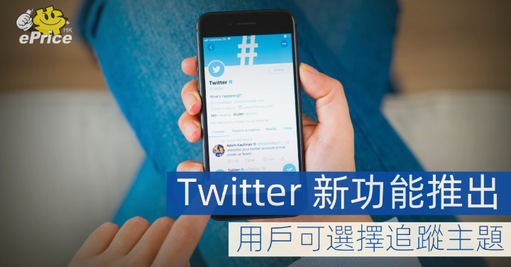 Twitter 新功能推出   用戶可選擇追蹤主題