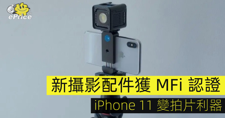 新攝影配件獲 MFi 認證  iPhone 11 變拍片利器  