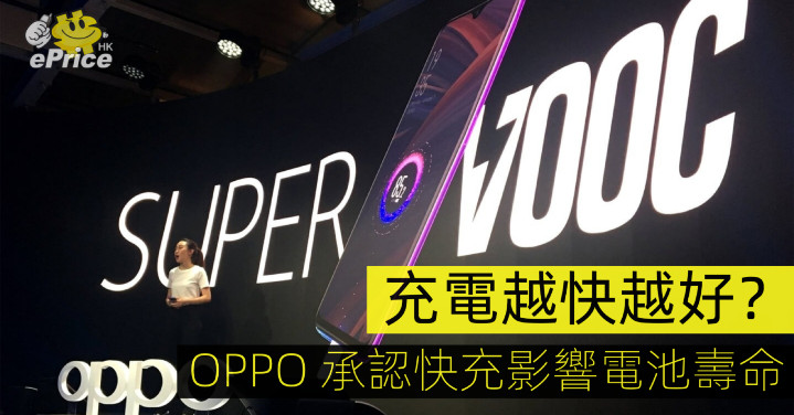 充電越快越好？OPPO 承認快充影響電池壽命