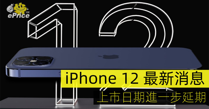 iPhone 12 最新消息   上市日期進一步延期