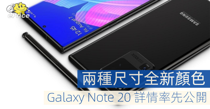 兩種尺寸全新顏色   Galaxy Note 20 詳情率先公開