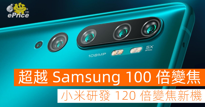 超越 100 倍變焦！小米研發 120 倍變焦新機