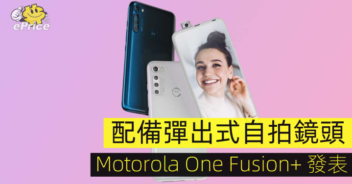 配備彈出式自拍鏡頭　Motorola One Fusion+ 發表