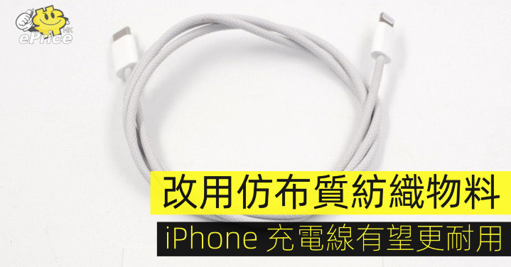 改用仿布質紡織物料　iPhone 充電線有望更耐用