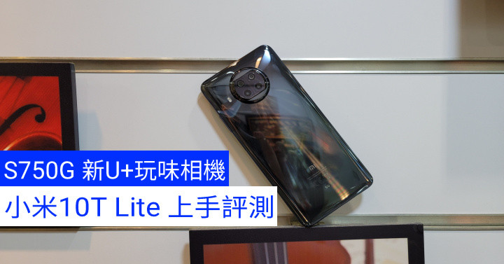 S750G 新處理器、多功能相機！小米 10T Lite 上手評測