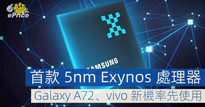 首款 5nm Exynos 處理器　Galaxy A72、vivo 新機率先使用  
