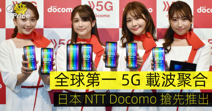 全球第一 5G 載波聚合　日本 NTT Docomo 搶先推出