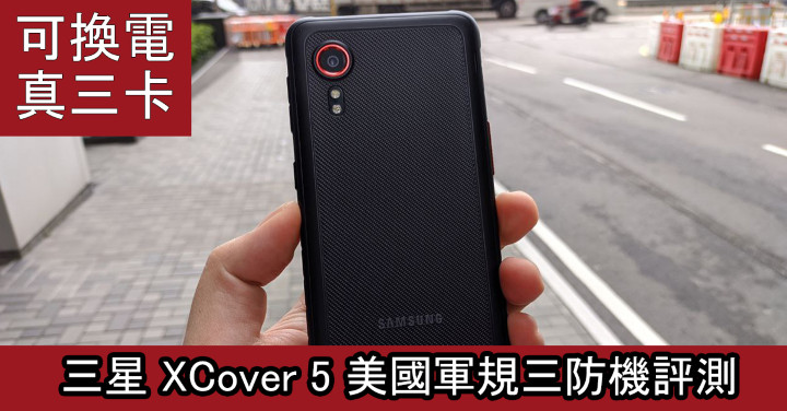 可換電 + 真三卡：三星 XCover 5 美國軍規三防機評測