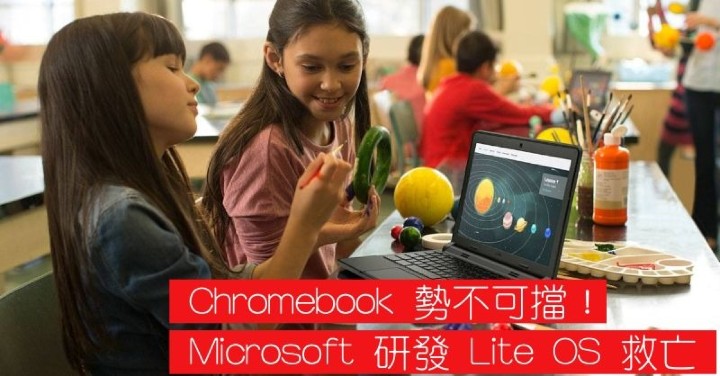 Chromebook 勢不可擋！Microsoft 研發 Lite OS 救亡圖存