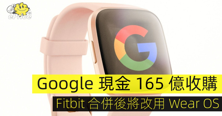 谷歌砸 21 億美元收購 Fitbit，智慧穿戴硬體一手抓