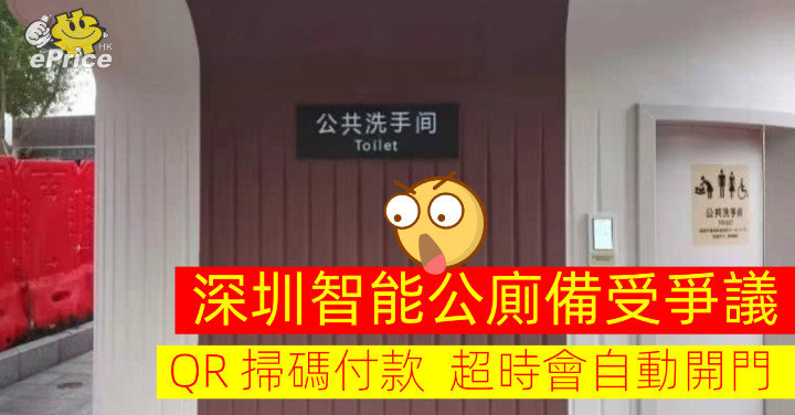 深圳智慧公廁惹爭議     QR Code 掃碼付款   使用超時自動開門