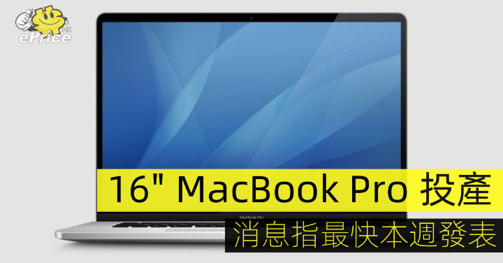 16 吋 MacBook Pro 已經開始生產，可能本週就火速發表