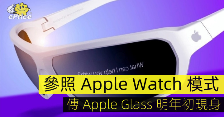 參照 Apple Watch 上市模式？傳 Apple Glass 明年初現身