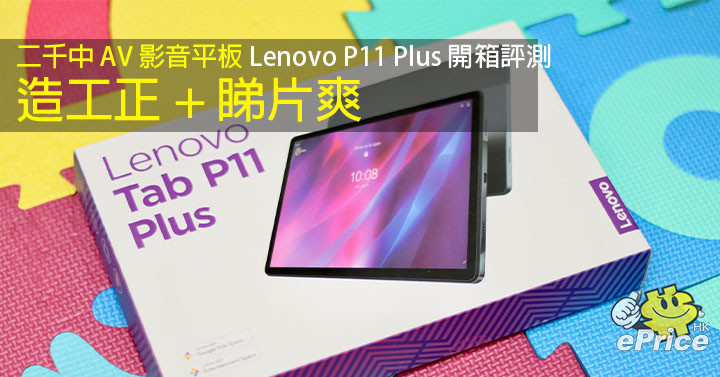 免萬影音平板 Lenovo P11 Plus　港版開箱評測