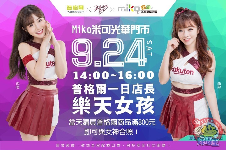 Rakuten Girls 一日Miko米可店長，樂天女神降臨光華門市！！9/24(六) 14:00~16:00！！女神之約怎能錯過！！