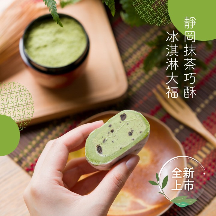 【圖5】「靜岡抹茶巧酥冰淇淋大福」多層次口感讓你清涼一夏.jpg